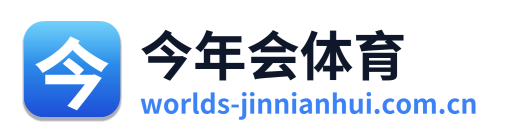 今年会体育